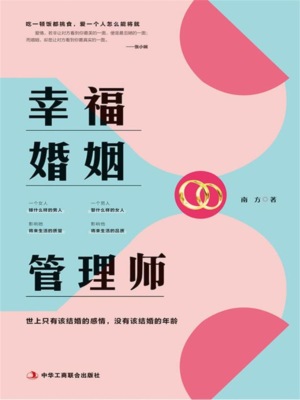 幸福婚姻管理师
