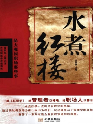 水煮红楼:品大观园职场那些事