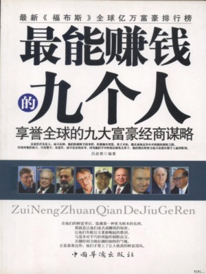 最能赚钱的九个人:享誉全球的九大富豪经商谋略