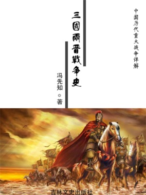 中国历代重大战争详解：三国两晋战争史