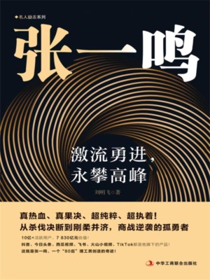 张一鸣：激流勇进，永攀高峰