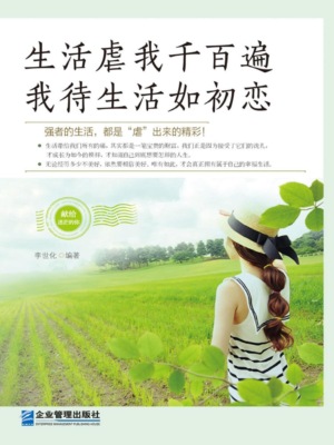 生活虐我千百遍,我待生活如初恋