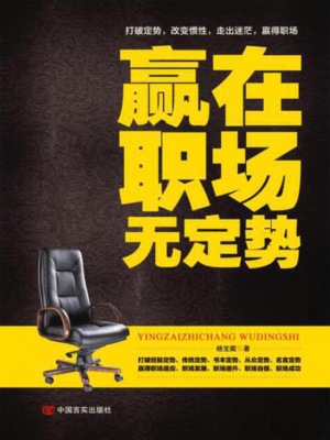 赢在职场无定势