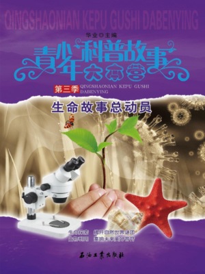 科普第三季—生命故事总动员
