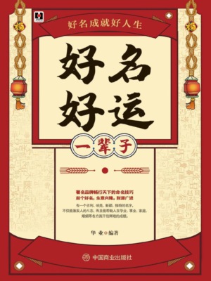 好名好运一辈子