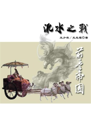 东晋风流（第二部）：淝水之战2.前秦帝国