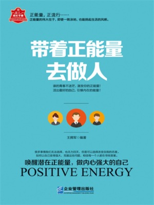 带着正能量去做人