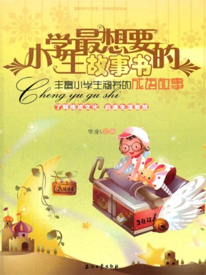 丰富小学生涵养的成语故事