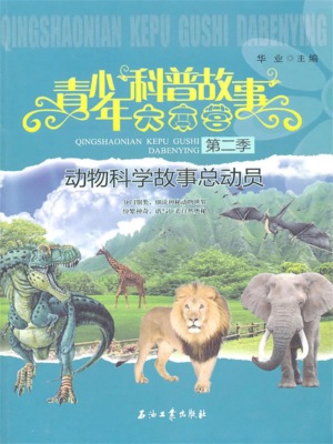 动物科学故事总动员