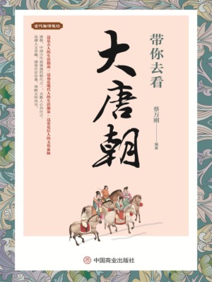 带你去看大唐朝