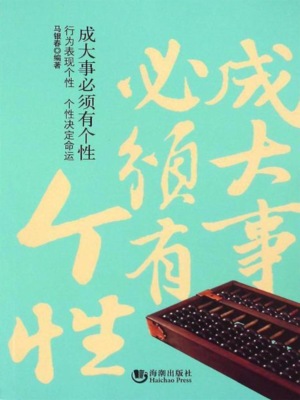 成大事必须有个性