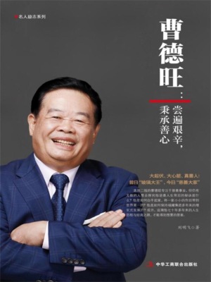 曹德旺:尝遍艰辛,秉承善心