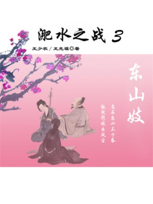 东晋风流（第二部）：淝水之战3.东山妓