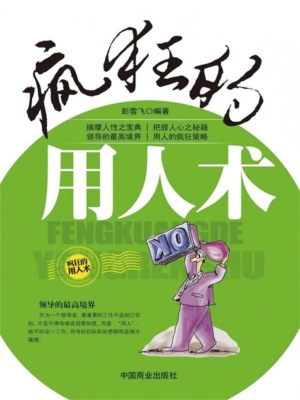 疯狂的用人术