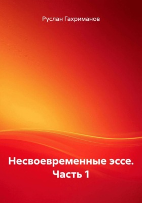 Несвоевременные эссе. Часть 1