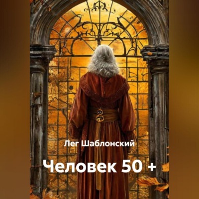Человек 50 +