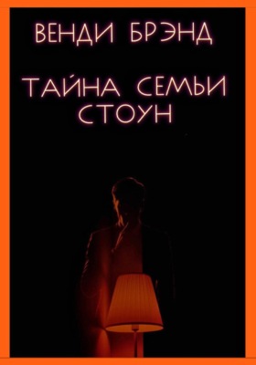 Тайна семьи Стоун