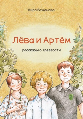 Лёва и Артём: рассказы о Трезвости