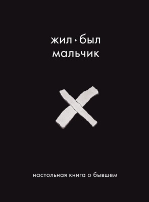 Жил-был мальчик. Настольная книга о бывшем