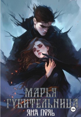 Марья-Губительница