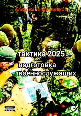 Тактика 2025. Подготовка военнослужащих