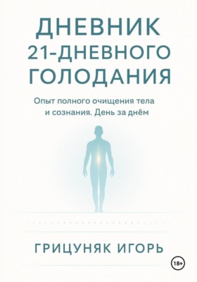 Дневник 21-дневного голодания
