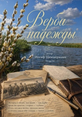 Верба надежды