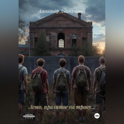 Лето, пролитое на траву…