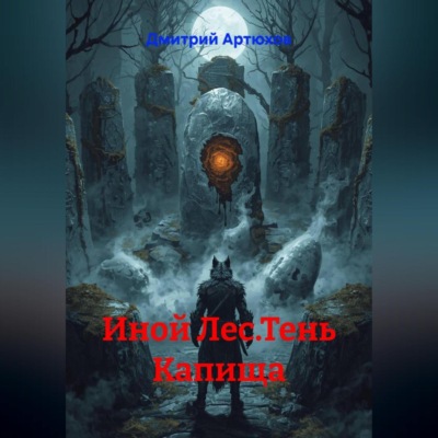 Иной Лес.Тень Капища
