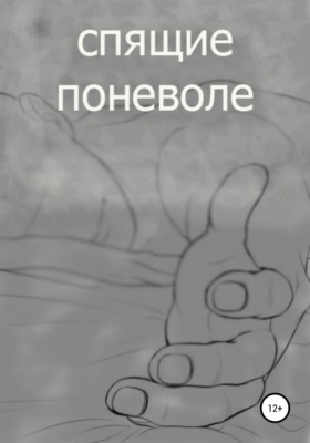 спящие поневоле