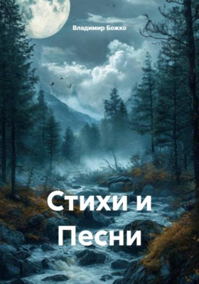 Стихи и Песни