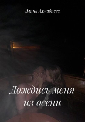 Дождись меня из осени