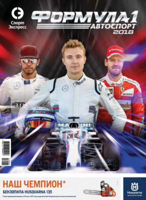 СпортЭкспресс Специальный выпуск. Автоспорт. Формула-1, 2018