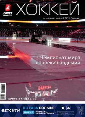 СпортЭкспресс Специальный выпуск. Хоккей, Чемпионат мира 2021