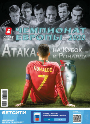 СпортЭкспресс Специальный выпуск. Футбол, Чемпионат Европы 2020