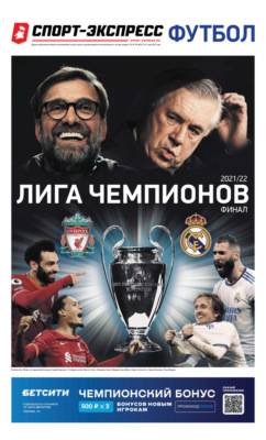 СпортЭкспресс Специальный выпуск. Футбол, Лига чемпионов 2022