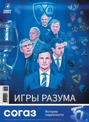 СпортЭкспресс Специальный выпуск. Хоккей, КХЛ 2023/2024