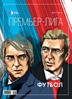 СпортЭкспресс Специальный выпуск. Футбол. Премьер-лига 2017/2018