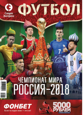 СпортЭкспресс Специальный выпуск. Футбол, Чемпионат мира 2018