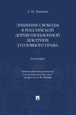 Лишение свободы в российской дореволюционной доктрине уголовного права
