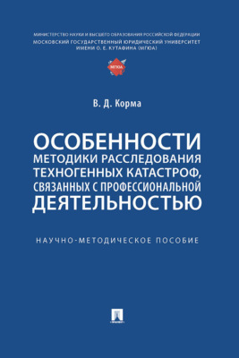 Особенности методики расследования техногенных катастроф, связанных с профессиональной деятельностью