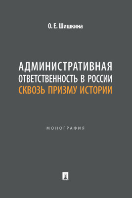 Административная ответственность в России сквозь призму истории