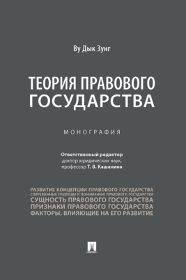 Теория правового государства
