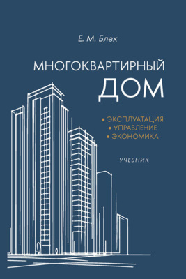 Многоквартирный дом: эксплуатация, управление, экономика