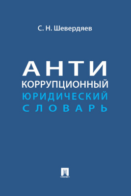 Антикоррупционный юридический словарь