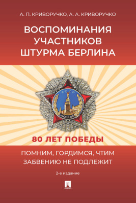 Воспоминания участников штурма Берлина