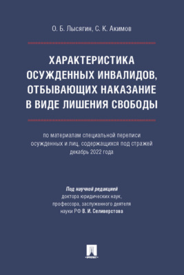 Характеристика осужденных инвалидов, отбывающих наказание в виде лишения свободы