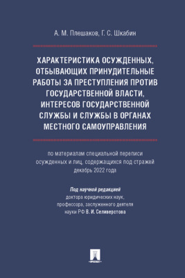 Характеристика осужденных, отбывающих принудительные работы за преступления против государственной власти, интересов государственной службы и службы в органах местного самоуправления