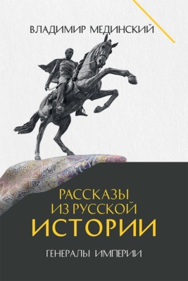 Рассказы из русской истории. Генералы Империи. Книга шестая