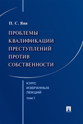 Курс избранных лекций. Том 1. Проблемы квалификации преступлений против собственности